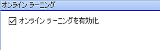 オンライン ラーニングの有効化