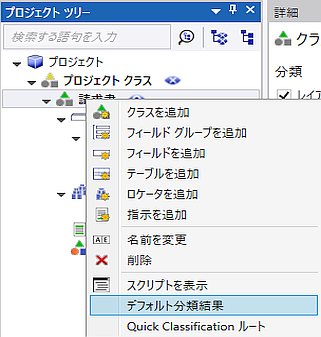 抽出プロジェクト ツリー: 選択されたデフォルト分類結果