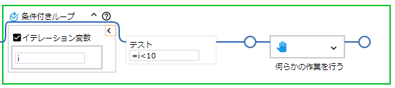 条件付きループ ステップ